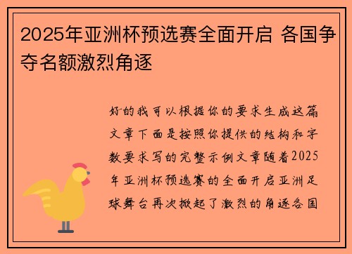 2025年亚洲杯预选赛全面开启 各国争夺名额激烈角逐