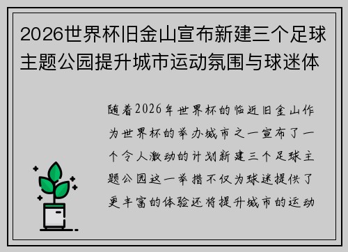2026世界杯旧金山宣布新建三个足球主题公园提升城市运动氛围与球迷体验