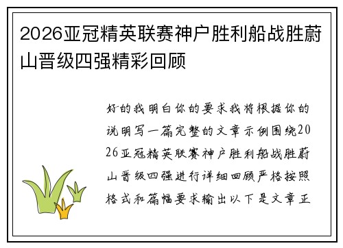 2026亚冠精英联赛神户胜利船战胜蔚山晋级四强精彩回顾 2026亚冠精英联赛神户胜利船战胜蔚山晋级四强精彩回顾