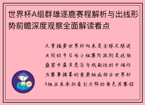 世界杯A组群雄逐鹿赛程解析与出线形势前瞻深度观察全面解读看点 世界杯A组群雄逐鹿赛程解析与出线形势前瞻深度观察全面解读看点