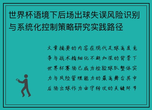 世界杯语境下后场出球失误风险识别与系统化控制策略研究实践路径