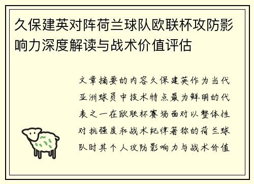 久保建英对阵荷兰球队欧联杯攻防影响力深度解读与战术价值评估