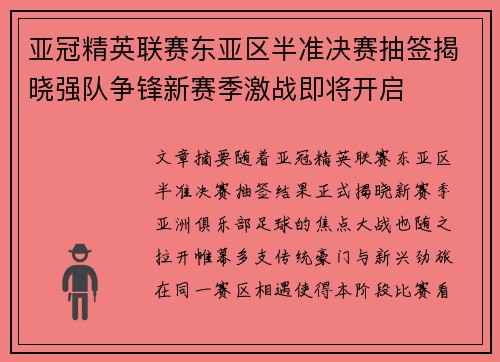 亚冠精英联赛东亚区半准决赛抽签揭晓强队争锋新赛季激战即将开启
