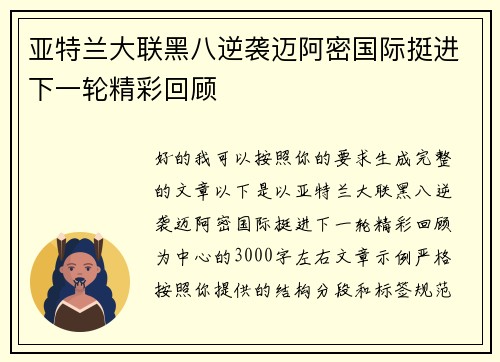 亚特兰大联黑八逆袭迈阿密国际挺进下一轮精彩回顾 亚特兰大联黑八逆袭迈阿密国际挺进下一轮精彩回顾