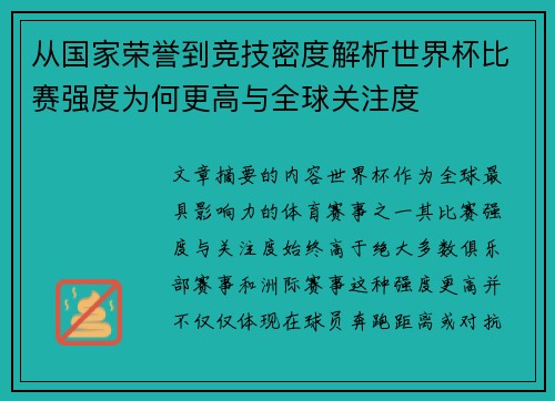 从国家荣誉到竞技密度解析世界杯比赛强度为何更高与全球关注度 从国家荣誉到竞技密度解析世界杯比赛强度为何更高与全球关注度