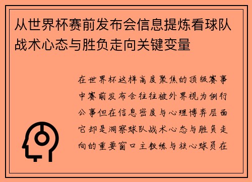 从世界杯赛前发布会信息提炼看球队战术心态与胜负走向关键变量 从世界杯赛前发布会信息提炼看球队战术心态与胜负走向关键变量