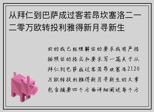 从拜仁到巴萨成过客若昂坎塞洛二一二零万欧转投利雅得新月寻新生