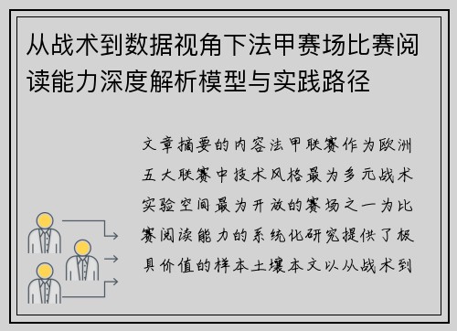 从战术到数据视角下法甲赛场比赛阅读能力深度解析模型与实践路径