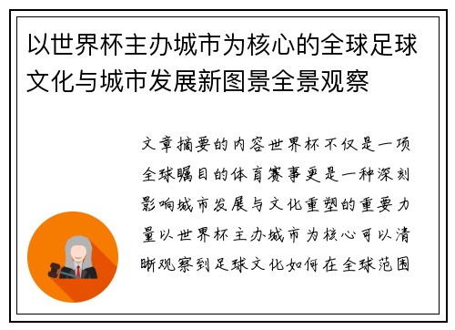 以世界杯主办城市为核心的全球足球文化与城市发展新图景全景观察 以世界杯主办城市为核心的全球足球文化与城市发展新图景全景观察