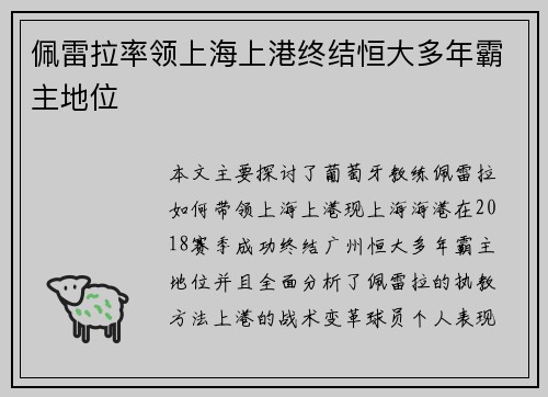 佩雷拉率领上海上港终结恒大多年霸主地位