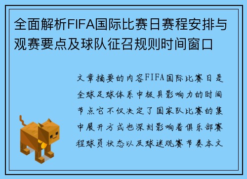 全面解析FIFA国际比赛日赛程安排与观赛要点及球队征召规则时间窗口