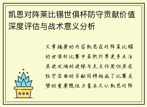 凯恩对阵莱比锡世俱杯防守贡献价值深度评估与战术意义分析