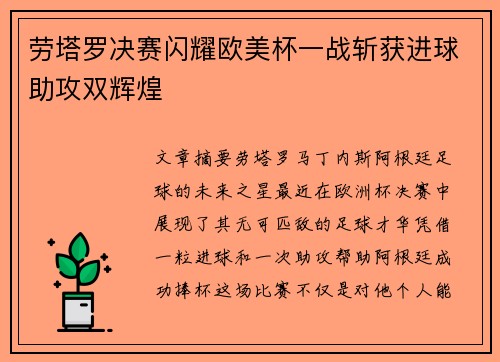 劳塔罗决赛闪耀欧美杯一战斩获进球助攻双辉煌