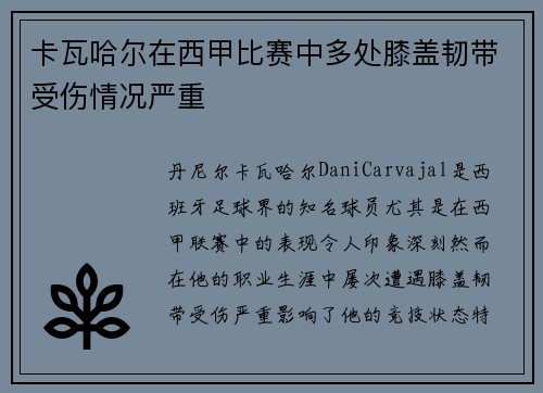 卡瓦哈尔在西甲比赛中多处膝盖韧带受伤情况严重