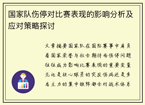 国家队伤停对比赛表现的影响分析及应对策略探讨