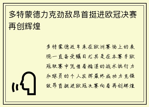 多特蒙德力克劲敌昂首挺进欧冠决赛再创辉煌 多特蒙德力克劲敌昂首挺进欧冠决赛再创辉煌