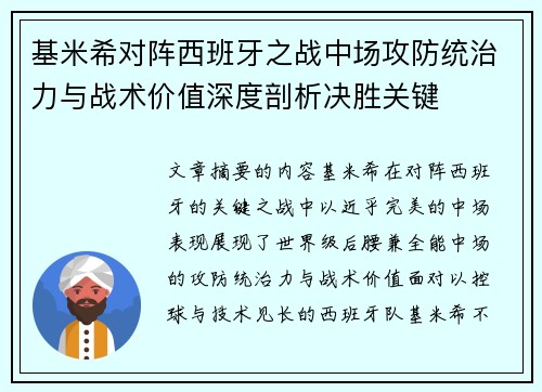 基米希对阵西班牙之战中场攻防统治力与战术价值深度剖析决胜关键