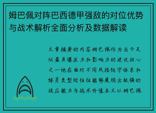 姆巴佩对阵巴西德甲强敌的对位优势与战术解析全面分析及数据解读