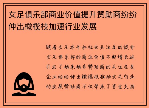 女足俱乐部商业价值提升赞助商纷纷伸出橄榄枝加速行业发展