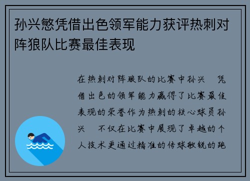孙兴慜凭借出色领军能力获评热刺对阵狼队比赛最佳表现 孙兴慜凭借出色领军能力获评热刺对阵狼队比赛最佳表现
