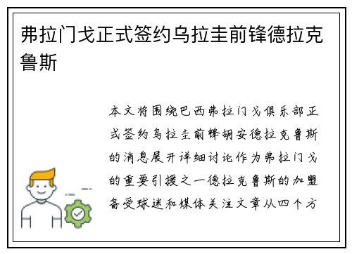 弗拉门戈正式签约乌拉圭前锋德拉克鲁斯 弗拉门戈正式签约乌拉圭前锋德拉克鲁斯