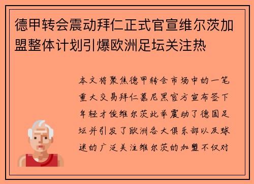 德甲转会震动拜仁正式官宣维尔茨加盟整体计划引爆欧洲足坛关注热