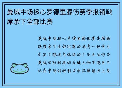 曼城中场核心罗德里膝伤赛季报销缺席余下全部比赛 曼城中场核心罗德里膝伤赛季报销缺席余下全部比赛
