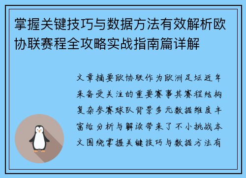 掌握关键技巧与数据方法有效解析欧协联赛程全攻略实战指南篇详解 掌握关键技巧与数据方法有效解析欧协联赛程全攻略实战指南篇详解