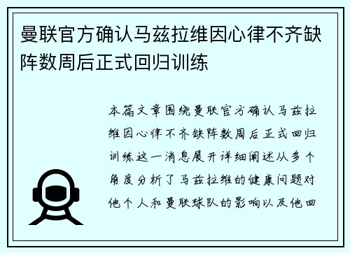 曼联官方确认马兹拉维因心律不齐缺阵数周后正式回归训练