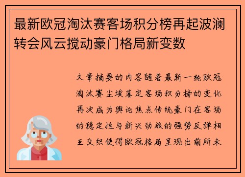 最新欧冠淘汰赛客场积分榜再起波澜转会风云搅动豪门格局新变数 最新欧冠淘汰赛客场积分榜再起波澜转会风云搅动豪门格局新变数