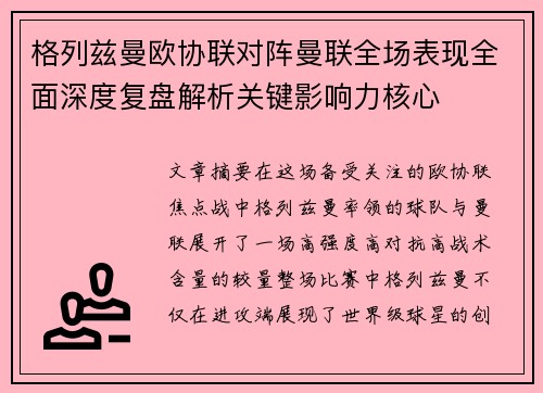 格列兹曼欧协联对阵曼联全场表现全面深度复盘解析关键影响力核心