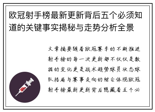 欧冠射手榜最新更新背后五个必须知道的关键事实揭秘与走势分析全景