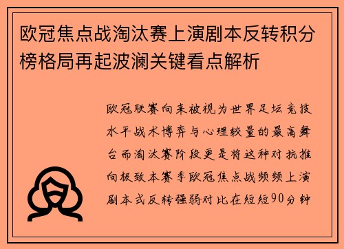 欧冠焦点战淘汰赛上演剧本反转积分榜格局再起波澜关键看点解析 欧冠焦点战淘汰赛上演剧本反转积分榜格局再起波澜关键看点解析