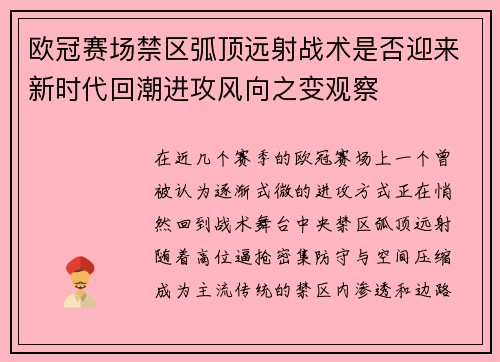 欧冠赛场禁区弧顶远射战术是否迎来新时代回潮进攻风向之变观察