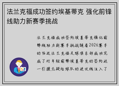 法兰克福成功签约埃基蒂克 强化前锋线助力新赛季挑战