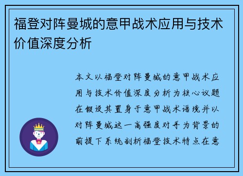 福登对阵曼城的意甲战术应用与技术价值深度分析