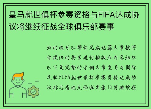 皇马就世俱杯参赛资格与FIFA达成协议将继续征战全球俱乐部赛事 皇马就世俱杯参赛资格与FIFA达成协议将继续征战全球俱乐部赛事