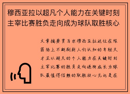 穆西亚拉以超凡个人能力在关键时刻主宰比赛胜负走向成为球队取胜核心