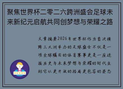 聚焦世界杯二零二六跨洲盛会足球未来新纪元启航共同创梦想与荣耀之路