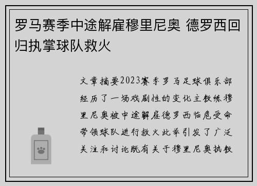 罗马赛季中途解雇穆里尼奥 德罗西回归执掌球队救火