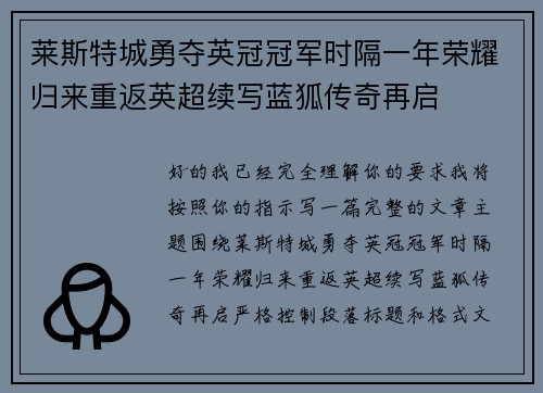 莱斯特城勇夺英冠冠军时隔一年荣耀归来重返英超续写蓝狐传奇再启