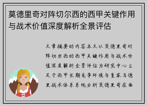 莫德里奇对阵切尔西的西甲关键作用与战术价值深度解析全景评估 莫德里奇对阵切尔西的西甲关键作用与战术价值深度解析全景评估