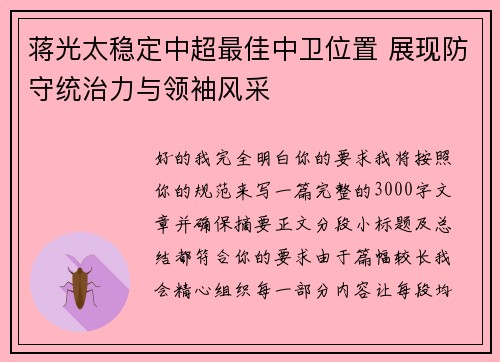 蒋光太稳定中超最佳中卫位置 展现防守统治力与领袖风采