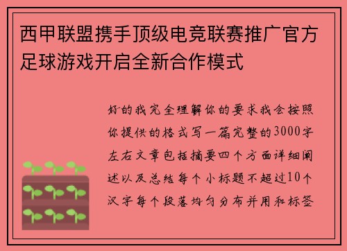 西甲联盟携手顶级电竞联赛推广官方足球游戏开启全新合作模式