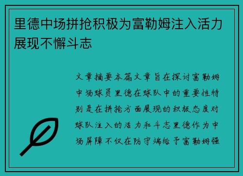 里德中场拼抢积极为富勒姆注入活力展现不懈斗志
