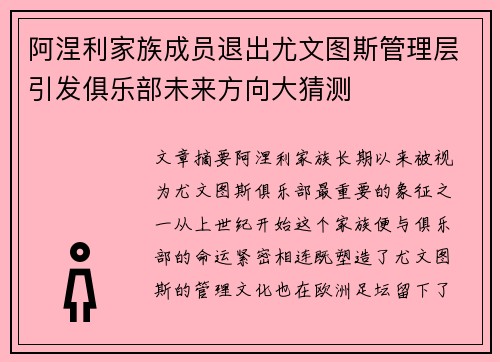 阿涅利家族成员退出尤文图斯管理层引发俱乐部未来方向大猜测 阿涅利家族成员退出尤文图斯管理层引发俱乐部未来方向大猜测