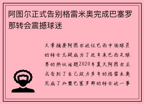 阿图尔正式告别格雷米奥完成巴塞罗那转会震撼球迷 阿图尔正式告别格雷米奥完成巴塞罗那转会震撼球迷