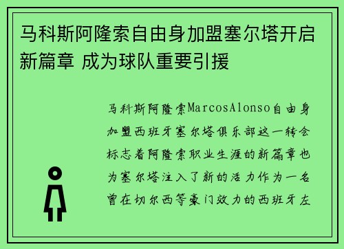 马科斯阿隆索自由身加盟塞尔塔开启新篇章 成为球队重要引援