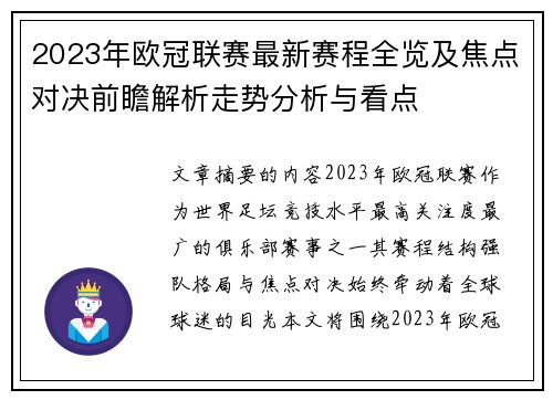 2023年欧冠联赛最新赛程全览及焦点对决前瞻解析走势分析与看点