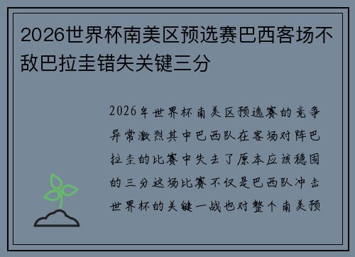 2026世界杯南美区预选赛巴西客场不敌巴拉圭错失关键三分 2026世界杯南美区预选赛巴西客场不敌巴拉圭错失关键三分